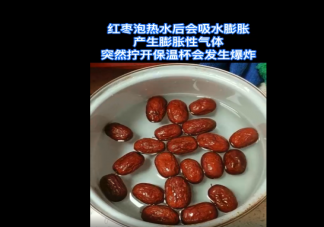 保溫杯泡紅棗時(shí)間太長(zhǎng)會(huì)爆炸嗎 為什么會(huì)發(fā)生爆炸