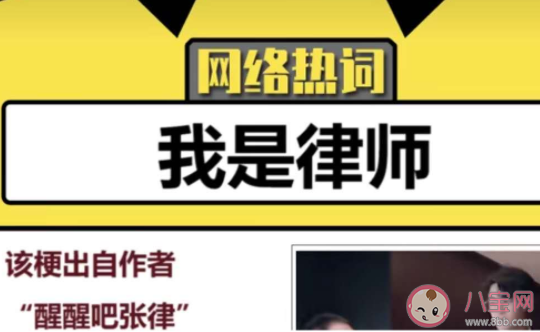 我是律師是什么意思 我是律師梗的出處是什么