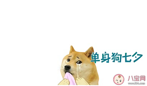 2020適合七夕單身狗發(fā)朋友圈幽默搞笑文案 關(guān)于單身幽默段子簡短句子大全