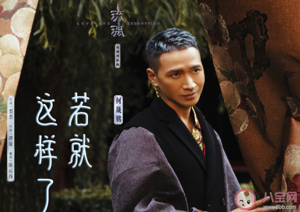 何晟銘新歌若就這樣了歌詞是什么 若就這樣了完整版歌詞介紹