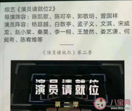 演員請就位2嘉賓陣容名單指真的嗎 演員請就位2有哪些演員 演員請就位2嘉賓陣容名單指真的嗎 演員請就位2有哪些演員