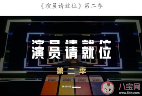 演員請就位2嘉賓陣容名單指真的嗎 演員請就位2有哪些演員 演員請就位2嘉賓陣容名單指真的嗎 演員請就位2有哪些演員