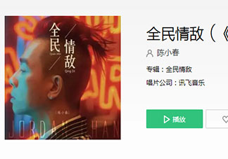 陳小春《全民情敵》歌詞是什么 《全民情敵》完整版歌詞在線聽歌