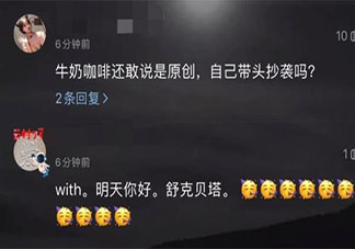 牛奶咖啡《明天你好》抄襲《with》是什么情況 《明天你好》也是抄襲的么