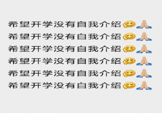 開學(xué)后最怕的一件事是什么 大一新生怎么做個(gè)人自我介紹