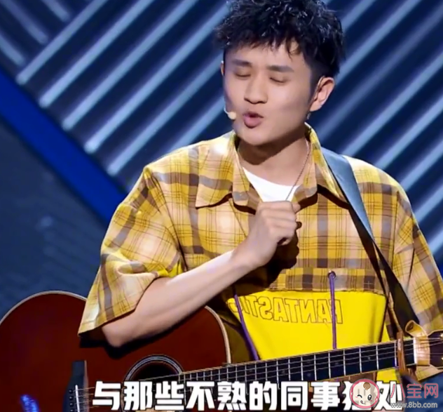 王勉職場社恐之歌歌詞是什么 職場社恐之歌歌詞完整版歌詞內容 王勉職場社恐之歌歌詞是什么 職場社恐之歌歌詞完整版歌詞內容