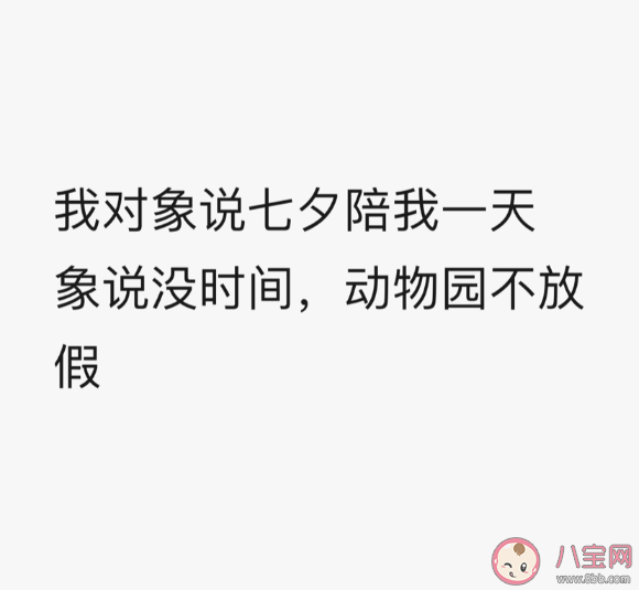 我對象說七夕陪我一天是什么意思 我對象說七夕陪我一天造句梗模仿