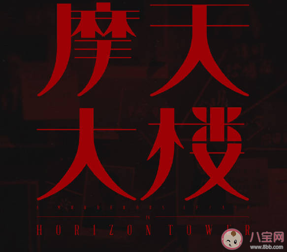 電視劇摩天大樓好看嗎 鐘美寶是自殺嗎