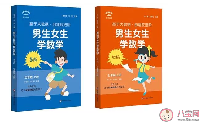 數學教輔分男女版是性別歧視嗎 如何看待數學教輔分男女版 數學教輔分男女版是性別歧視嗎 如何看待數學教輔分男女版