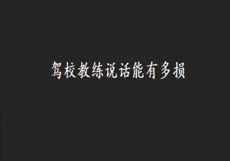 駕校教練說話能有多損 駕校經(jīng)典搞笑段子語錄