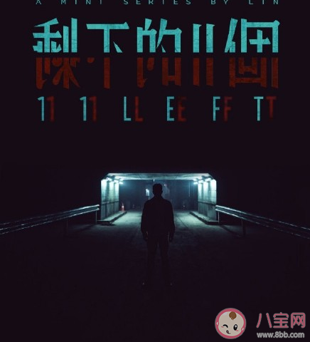 李現迷你劇《剩下的11個》劇情是什么 《剩下的11個》講的是什么故事