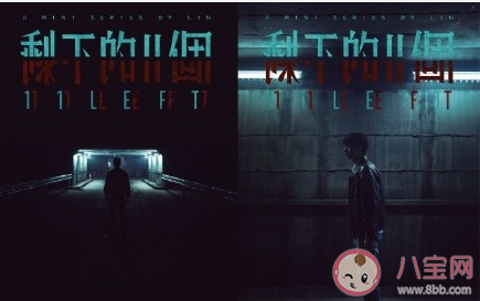 李現迷你劇《剩下的11個》劇情是什么 《剩下的11個》講的是什么故事