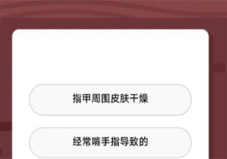 手指上長倒刺很可能是因?yàn)?螞蟻莊園8月21日答案