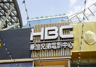 華誼兄弟要求中小影院先交保底費是怎么回事 保底費是什么意思