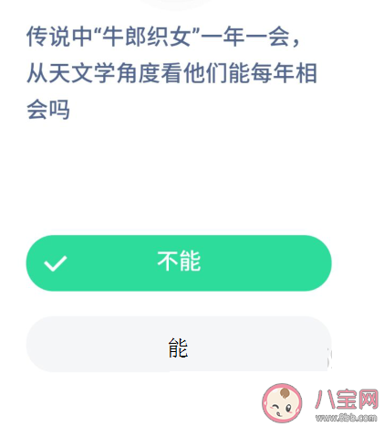 傳說(shuō)中牛郎織女一年一會(huì)從天文學(xué)角度能每年相會(huì)嗎 螞蟻莊園8月23日今日答案