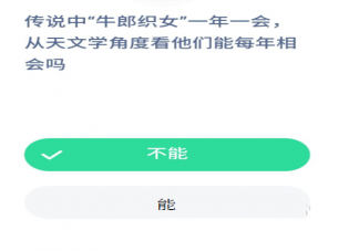 傳說中牛郎織女一年一會從天文學角度能每年相會嗎 螞蟻莊園8月23日今日答案