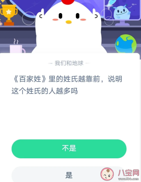 支付寶螞蟻莊園8月23日答案 百家姓里姓氏越靠前的姓氏的人越多嗎