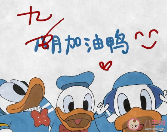 2020九月加油好看圖片大全 九月要加油經典勵志語錄