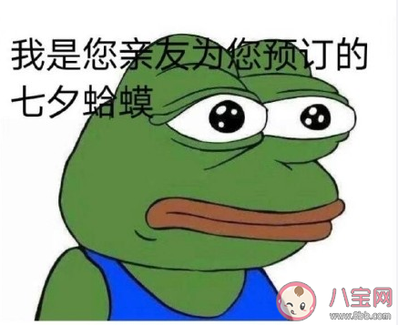 2020七夕蛤蟆孤寡表情包圖片大全 2020七夕蛤蟆搞笑表情包