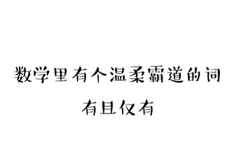 數(shù)學(xué)情話大全浪漫情話套路句子 數(shù)學(xué)情話表白公式短句說說合集
