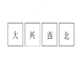 大興西北是什么意思什么梗 大興西北出處來源是什么