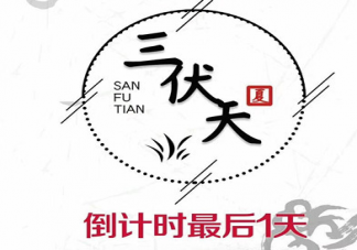 三伏天結(jié)束了心情說(shuō)說(shuō) 三伏天終于過(guò)完了心情句子