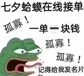 七夕青蛙孤寡什么意思 七夕青蛙孤寡頭像表情包