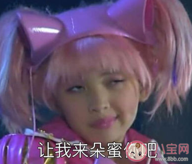 讓我來朵蜜你吧什么梗 讓我來朵蜜你吧是哪部電視里面的 讓我來朵蜜你吧什么梗 讓我來朵蜜你吧是哪部電視里面的