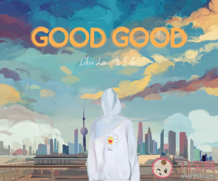 李宇春《Good Good》歌詞是什么 《Good Good》完整版歌詞在線聽歌