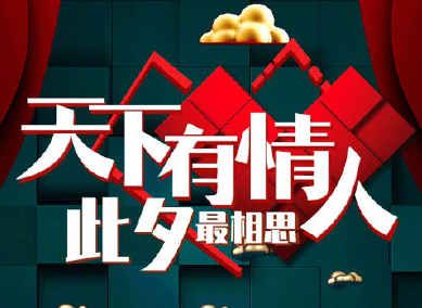 2020央視七夕晚會(huì)節(jié)目單 央視七夕晚會(huì)有哪些明星