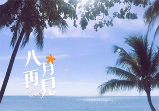 2020八月最后一天八月再見的朋友圈說說 2020告別八月對八月說再見的句子