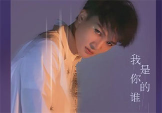 周深《我是你的誰》歌詞是什么 我是你的誰完整版歌詞在線聽歌
