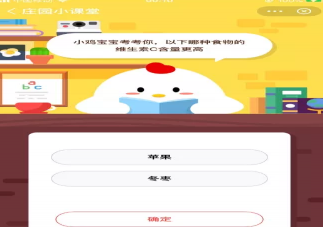 以下哪種食物的維生素C含量更高 螞蟻莊園8月25日答案