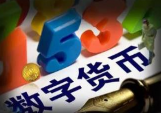 數字人民幣什么時候推出 數字人民幣對生活有什么好處