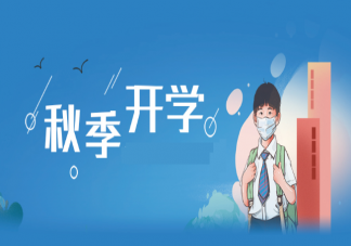 2020武漢秋季開學是什么時候 大中小學開學時間