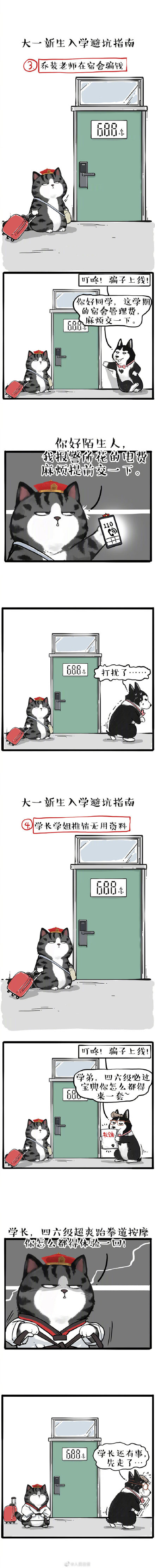 大一新生入學避坑指南 漫畫版開學防騙指南