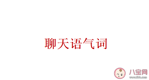 聊天中的萬能語氣詞是什么 聊天中經常使用的語氣詞有哪些