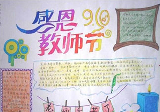 2020教師節(jié)手抄報圖片內(nèi)容大全最新 2020教師節(jié)手抄報怎么做