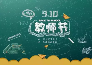 祝教師節快樂的溫馨感人祝福語 適合教師節感恩老師的寄語