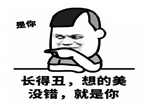 形容長得丑沒有照片的說法 丑到沒照片的吐槽自黑