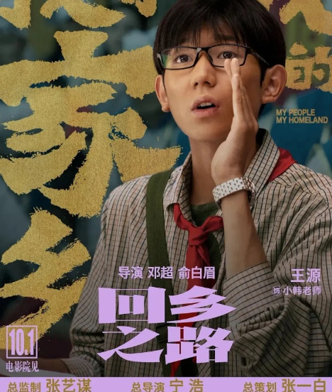 我和我的家鄉王源是主演嗎 回鄉之路中王源演的誰 我和我的家鄉王源是主演嗎 回鄉之路中王源演的誰