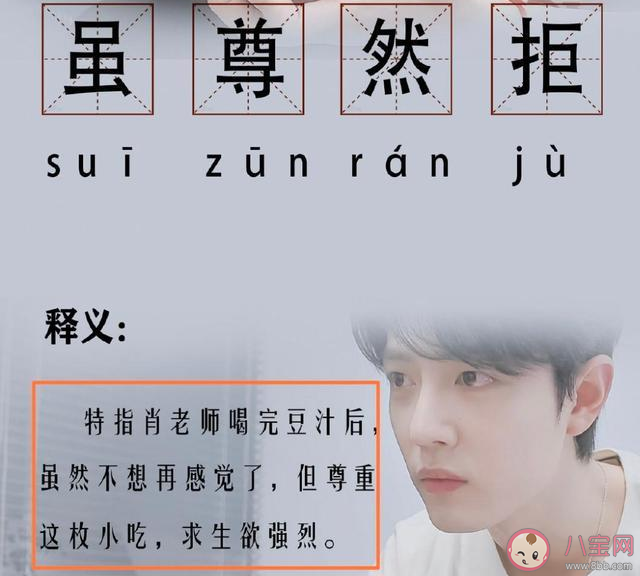 肖戰雖尊然拒是什么梗 雖尊然拒梗的出處是什么