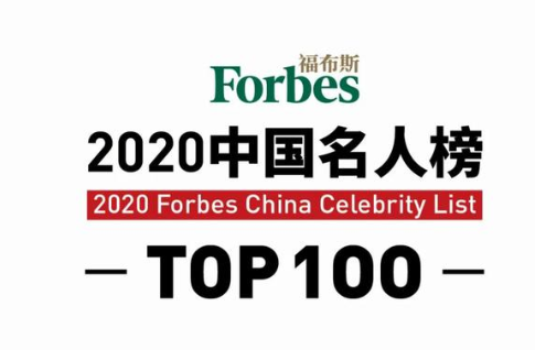 2020福布斯中國100名人榜 哪些明星入圍前十