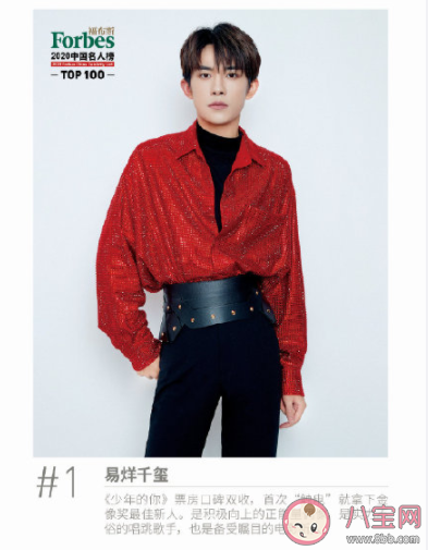 易烊千璽登頂福布斯中國名人榜 2020福布斯中國名人榜都有誰