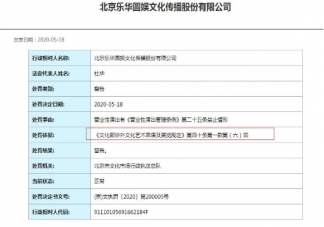 樂華娛樂被處罰的原因是什么 樂華娛樂的老板是杜華嗎
