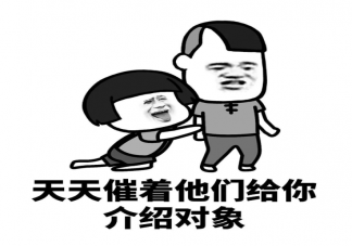 三十歲該不該被催婚 父母總是不停催婚怎么應(yīng)對(duì)溝通