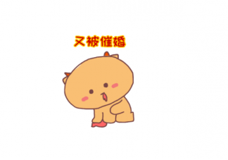 表達(dá)被催婚的朋友圈怎么發(fā) 被父母催婚的朋友圈文案