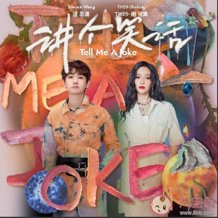 蘇瀧謝可寅新歌《講個笑話》歌詞是什么 《講個笑話》完整版歌詞內容介紹