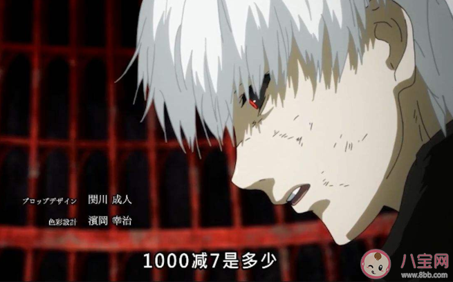 一千減七等于多少什么意思什么梗 動漫中令人印象深刻的數字梗盤點