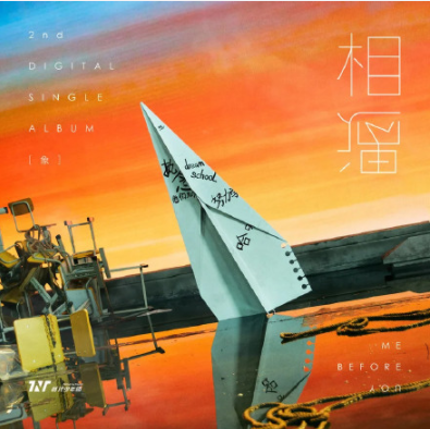 時代少年團《相遇》歌詞是什么 《相遇》完整版歌詞在線聽歌 時代少年團《相遇》歌詞是什么 《相遇》完整版歌詞在線聽歌